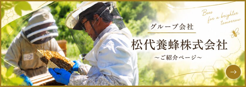 グループ会社 松代養蜂株式会社 ご紹介ページ