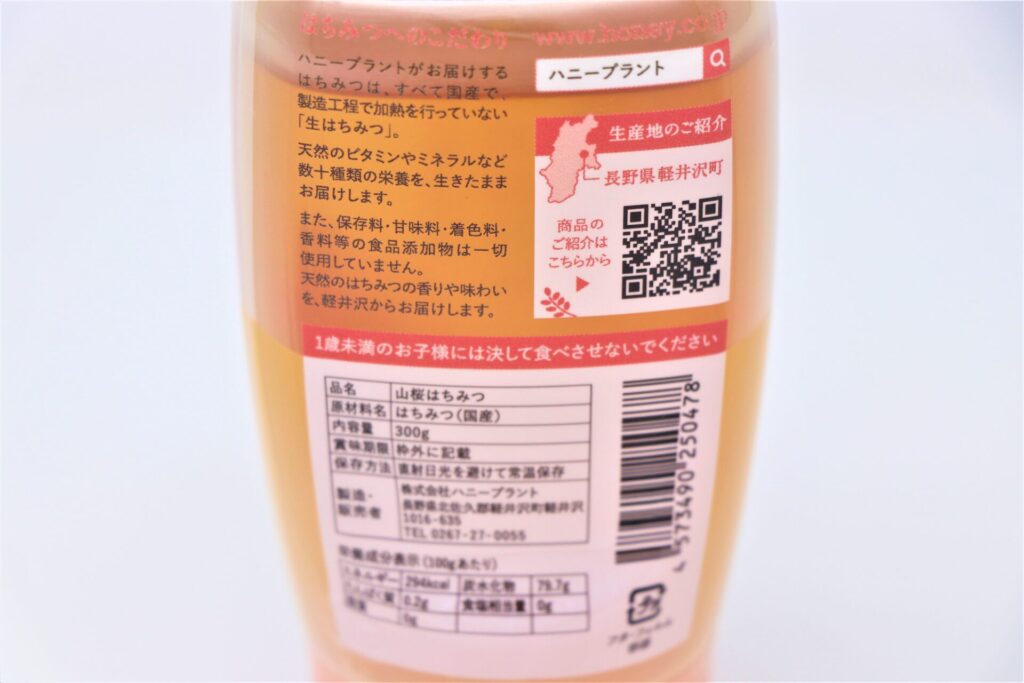 軽井沢産山桜はちみつ　ボトルタイプ（300g）