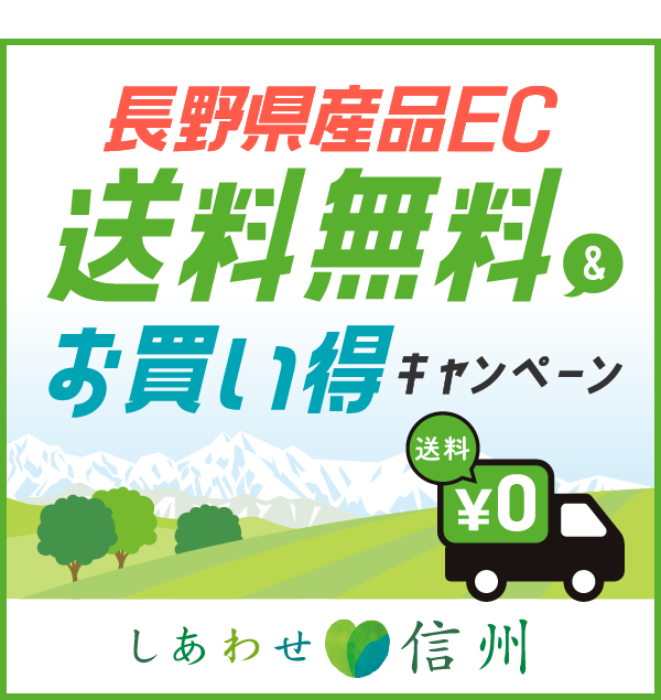 「長野県産品ECサイト送料無料キャンペーン」のお知らせ(2022/7/20～2022/12/22）